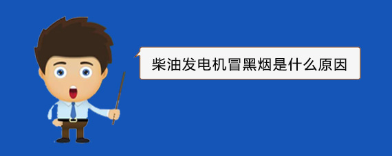平桥柴油发电机冒黑烟是什么原因
